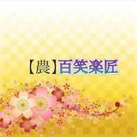 【農】百笑楽匠