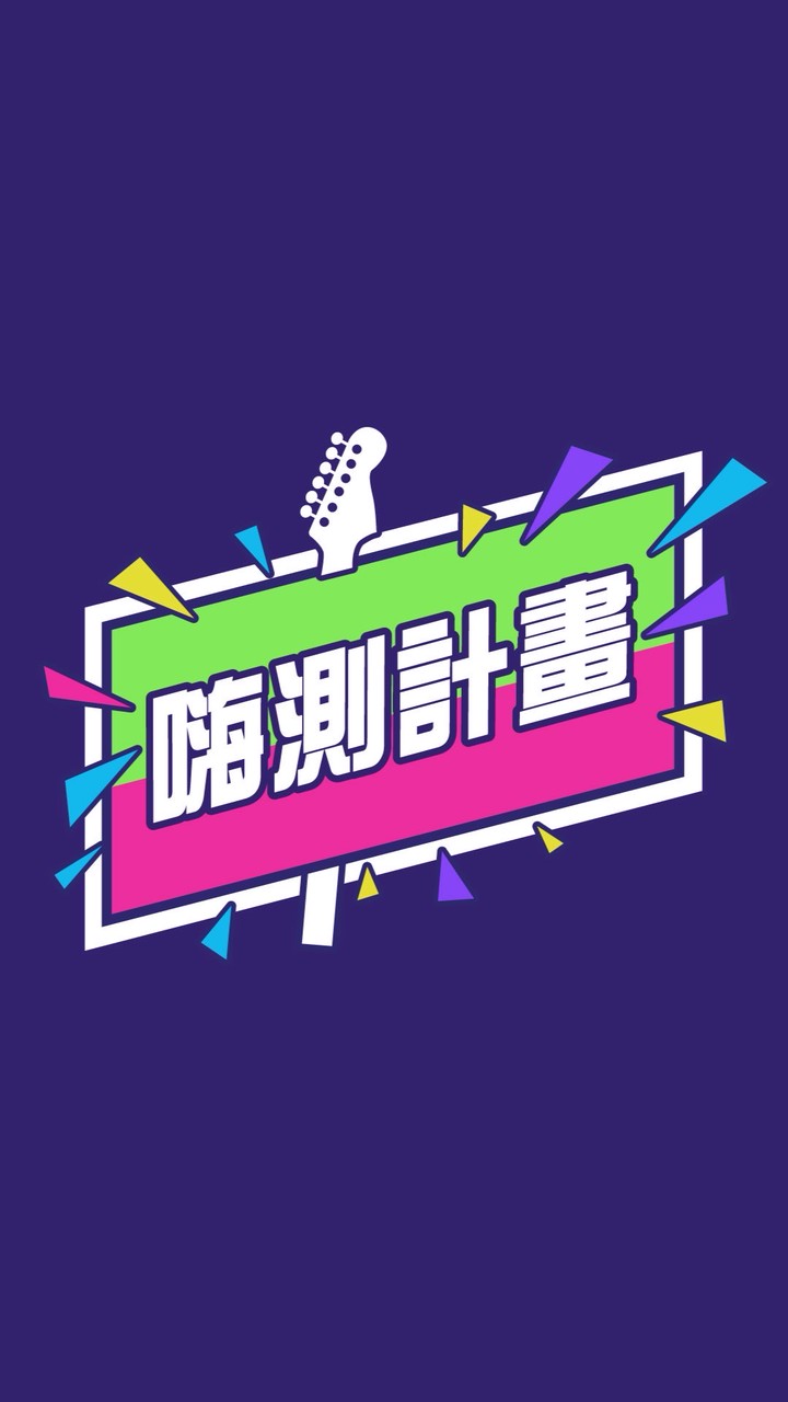 嗨翻你的團