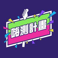 嗨翻你的團