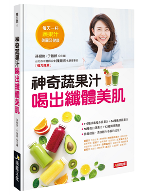 【本書特色】★ 專業權威本書由專業營養師和美食料理師精選推薦，包括220款蔬果汁和12款花果醋，簡單易學，操作方便。★ 喝出健康一趟舌尖上的美味之旅，也是養顏美容的神奇祕訣，這是一本好看、好喝、好做的