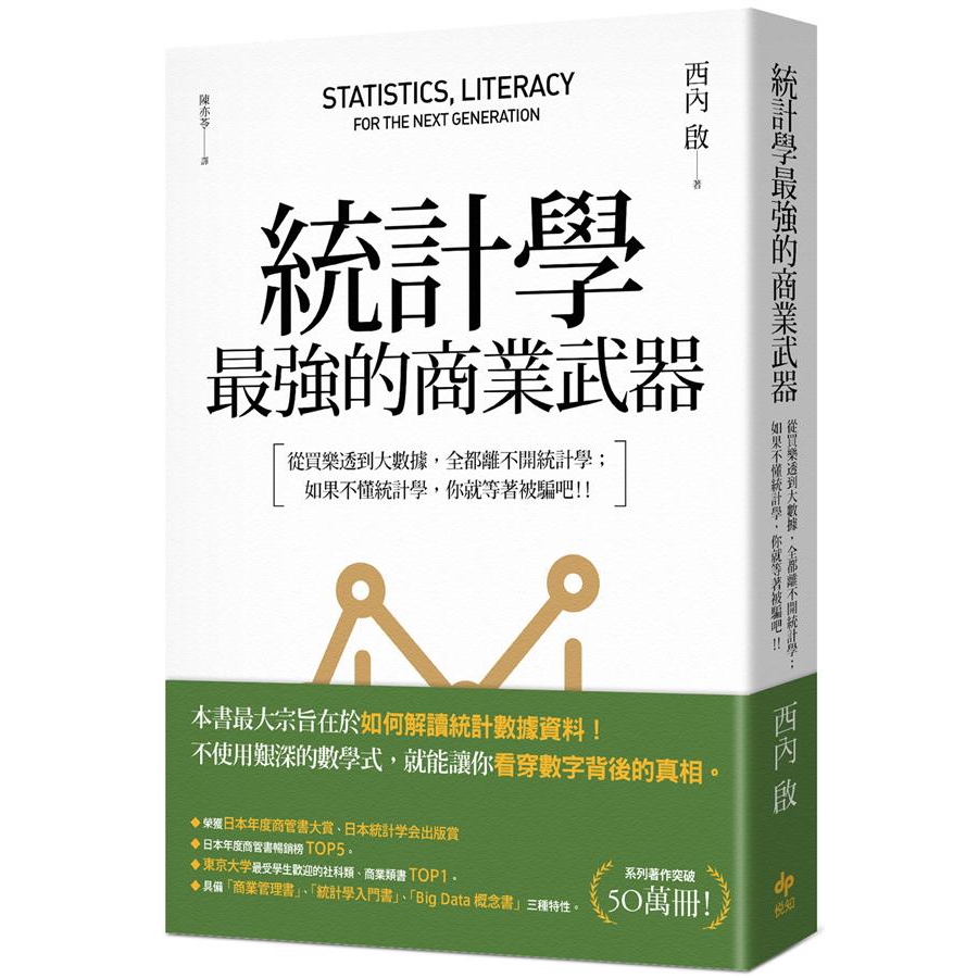 以最簡單的生活常識讓讀者領略以下學問：社會調查法、生物統計學、心理統計學、資料採礦、文字探勘、計量經濟學。以簡單的商業行為及社會現象來闡述現實世界經常使用或出現的統計學狀況：1.將老鼠溺斃前的掙扎實