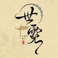 世霓Inner Cirle高端群