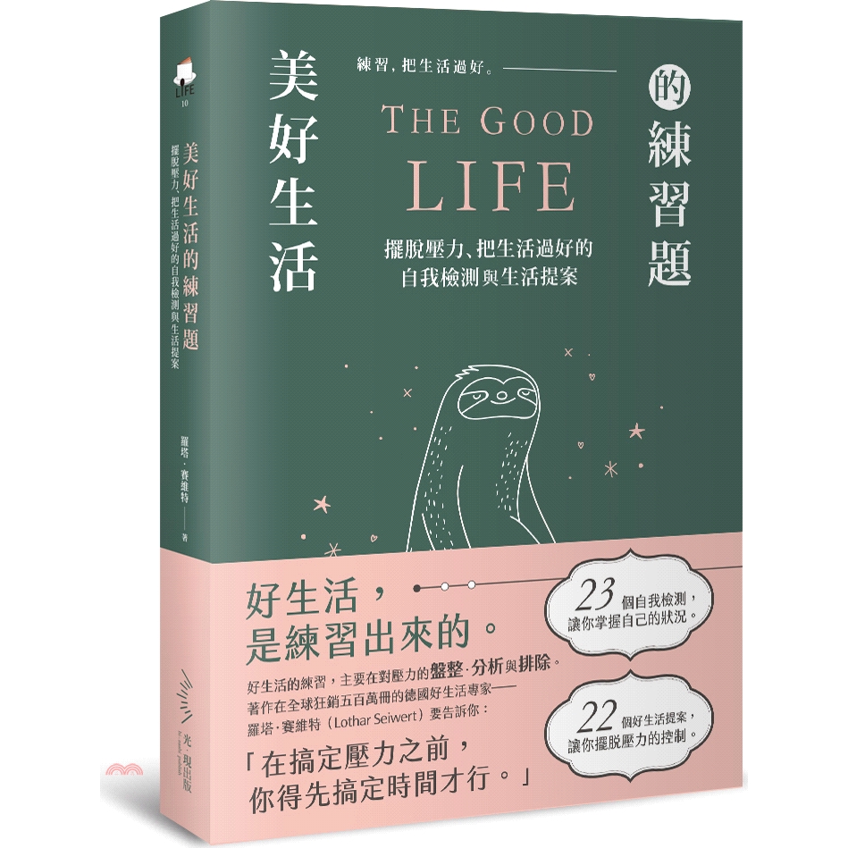 [79折]《光現出版》美好生活的練習題：擺脫壓力、把生活過好的自我檢測與生活提案/羅塔．賽維特