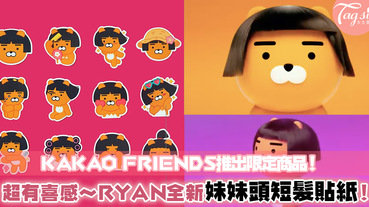 好想把他帶回家！KAKAO FRIENDS推出新系列貼紙，RYAN換了妹妹頭短髮，太可愛了～