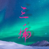 蒼穹虎客服社群