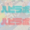 ハピラボ
