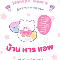 บ้านหารแอพราคาส่ง