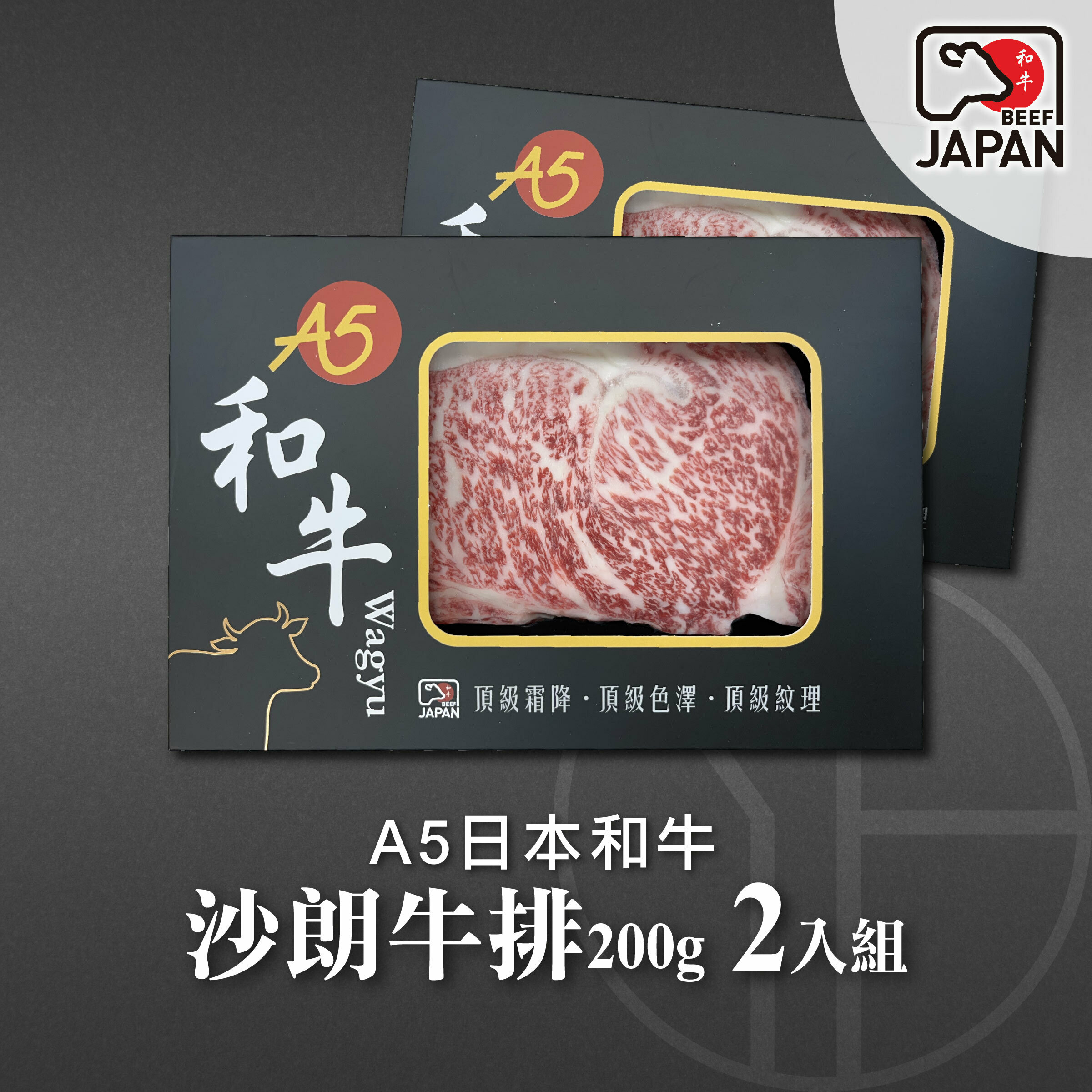 【洋希國際】A5日本和牛 沙朗牛排200g 2入組