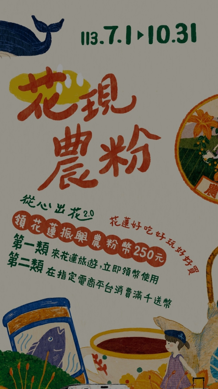 花蓮振興農粉幣業者社群