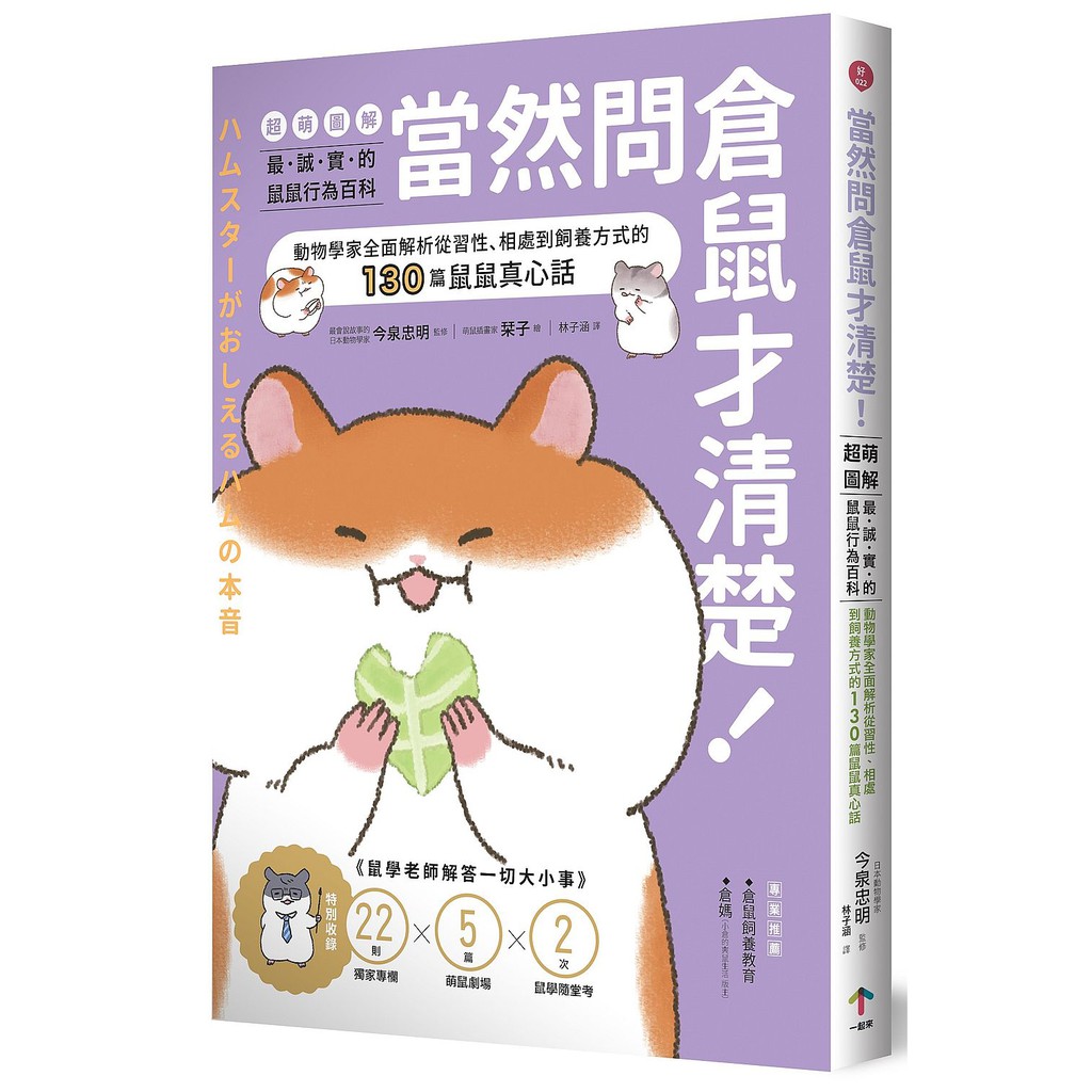 甚至是看透鼠寶的心理術，倉鼠的事，當然問倉鼠才清楚，「鼠學老師」完整解答飼主所有疑惑！本書收錄6大主題：倉鼠溝通╱倉鼠謎之行為╱倉鼠日常倉鼠與人的相處╱倉鼠的身體秘密╱倉鼠小知識 用「姿勢」一眼看穿情