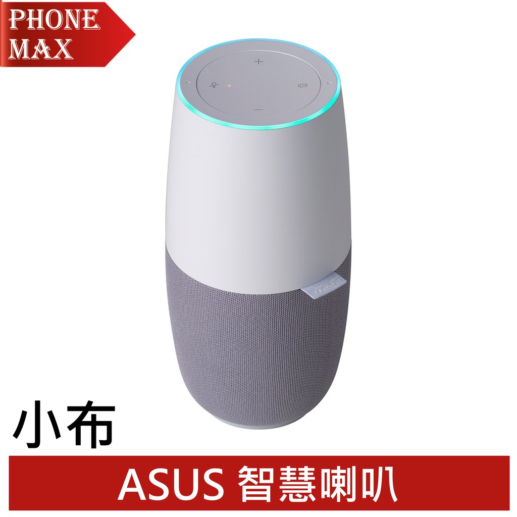 [含稅開發票]特色◆唯一在地研發語音大腦，整合在地服務生態圈，人性互動、聰明回應，體驗更貼心的便利生活◆輕鬆用“嘿 小布”或“嗨 小布”喚醒音箱◆華碩語音助手-充分理解，智能回應◆與在地內容商合作，資