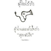 สมาคมคนโสดด้วยความสามารถ by noelwelldone🎄