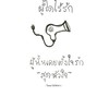 สมาคมคนโสดด้วยความสามารถ by noelwelldone🎄