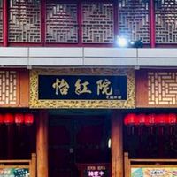 怡紅院