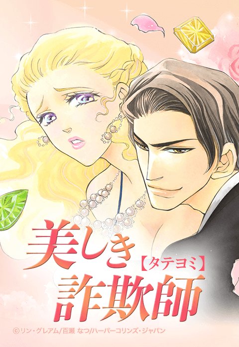 美しき詐欺師 タテヨミ 無料マンガ Line マンガ