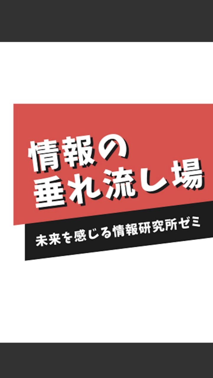 情報の垂れ流し場【未来を感じる情報研究所ゼミ】 OpenChat