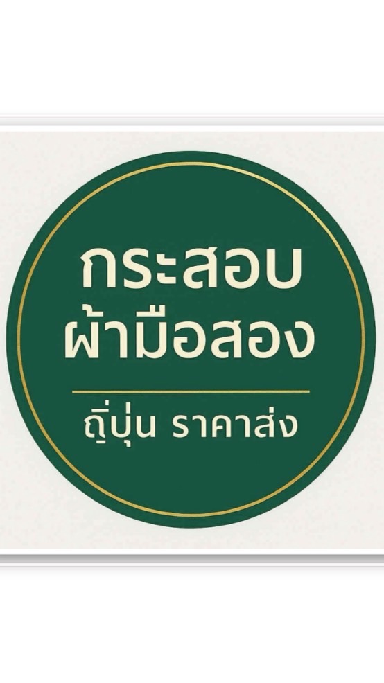 กระสอบผ้า มือสองญี่ปุ่นราคาส่ง