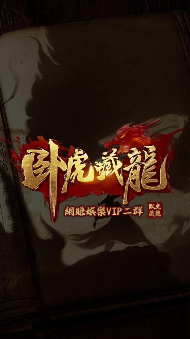 臥虎藏龍