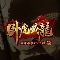 臥虎藏龍