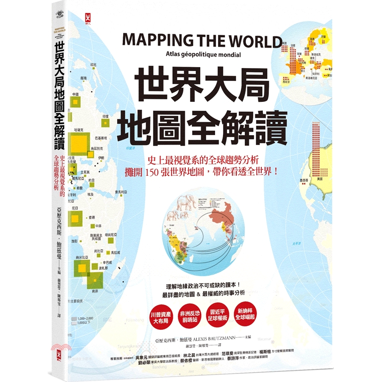 [7折]世界大局．地圖全解讀 Mapping the World/亞歷克西斯．鮑茲曼-主編；蘿拉．瑪格麗特-製圖
