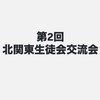 【第2回】北関東生徒会交流会
