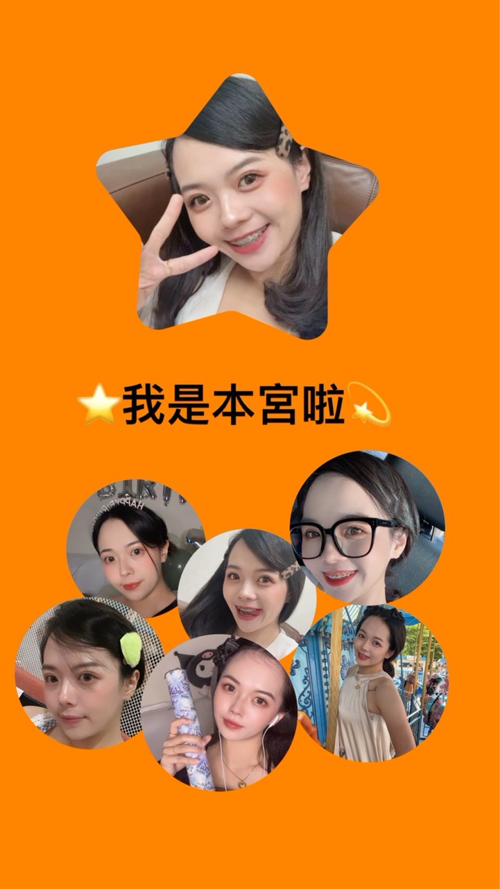 ⭐️我是本宮啦💫