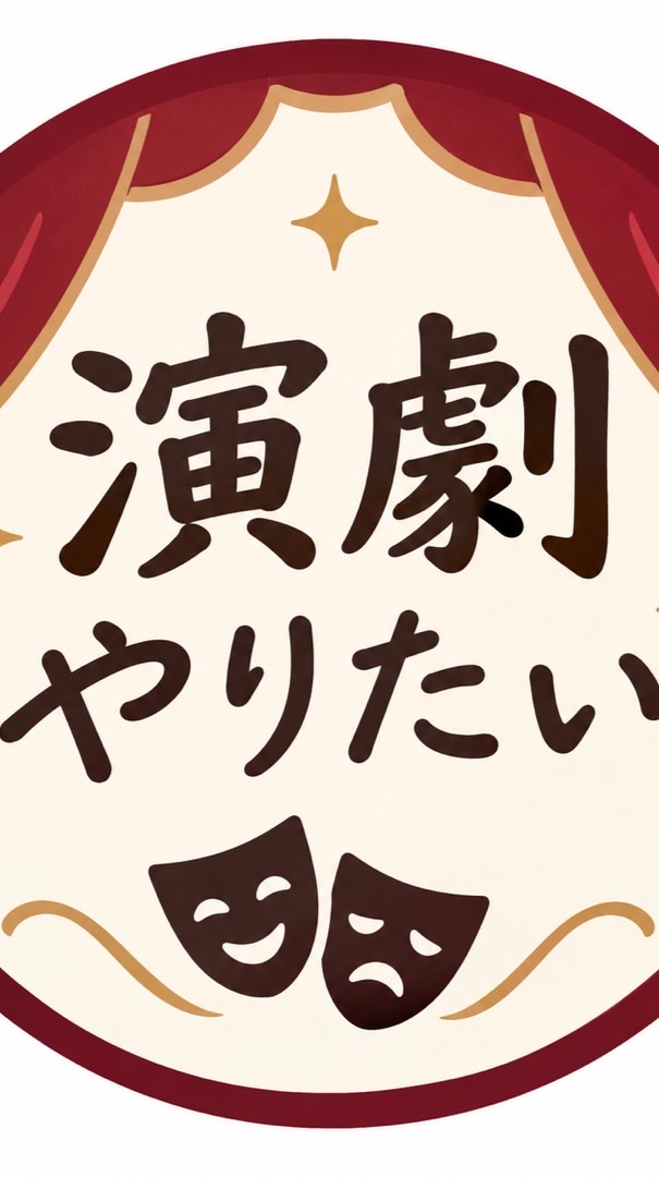 演劇したい方！俳優さん・初心者歓迎