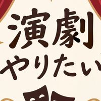 演劇したい方！俳優さん・初心者歓迎