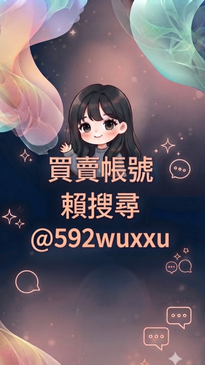Sxl帳號買賣社群|買賣搜尋官方賴@592wuxxu