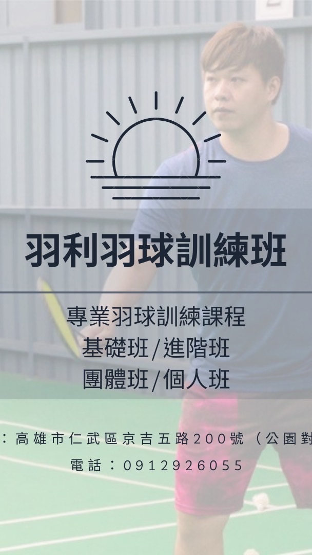 羽利羽球課程訓練班