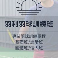 羽利羽球課程訓練班