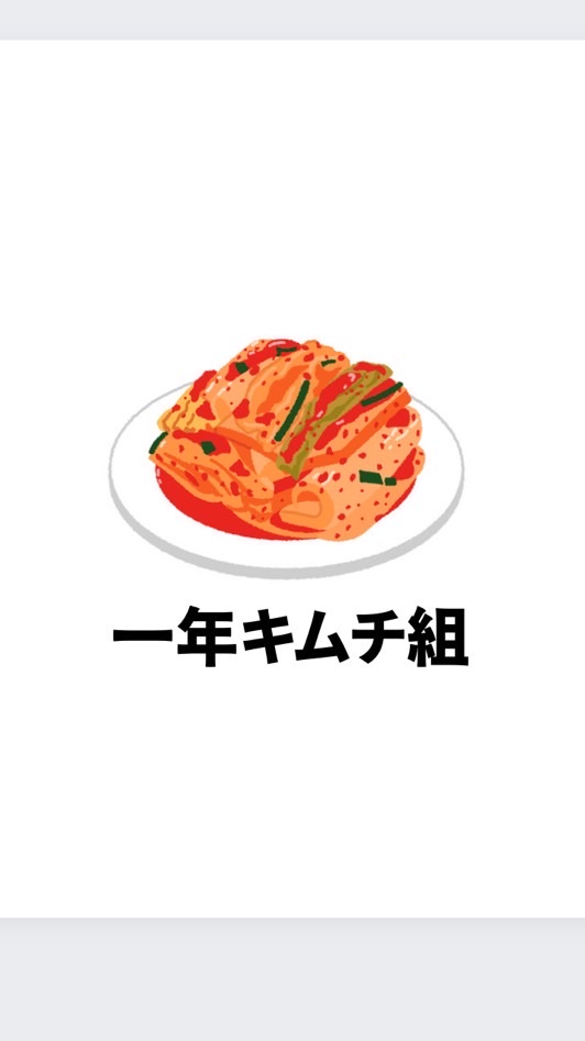 キムチの1年B組