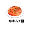 キムチの1年B組