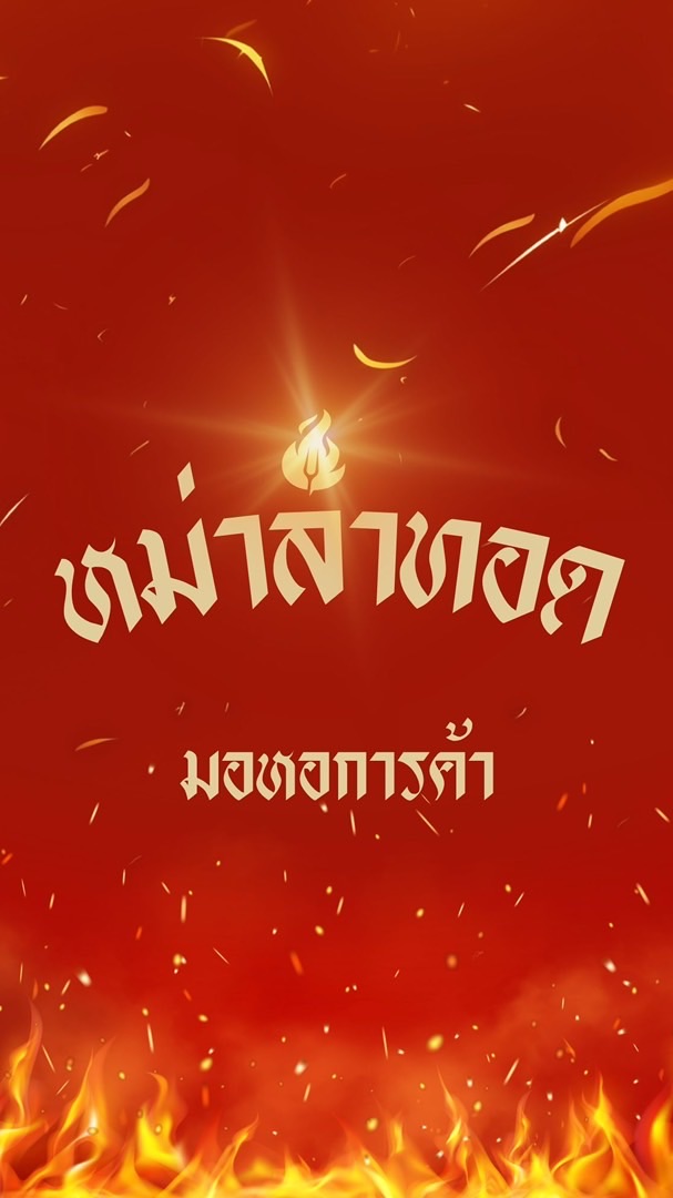 หม่าล่าทอด หอการค้า