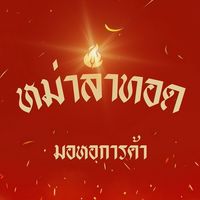 หม่าล่าทอด หอการค้า