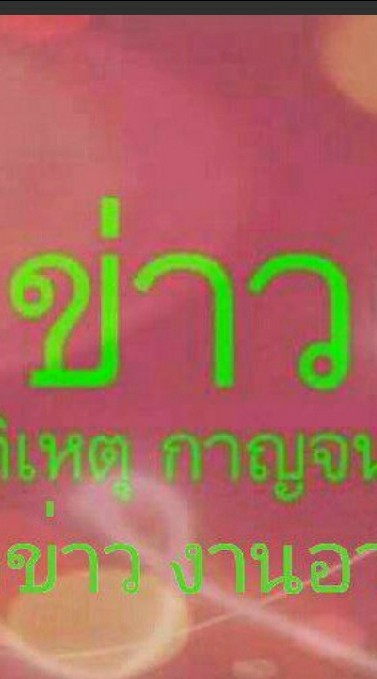 แจ้งข่าวอุบัติเหตุกาญฯ