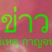 แจ้งข่าวอุบัติเหตุกาญฯ