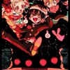 地縛少年花子くんnrkrẅ