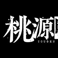 桃源暗鬼なりきり