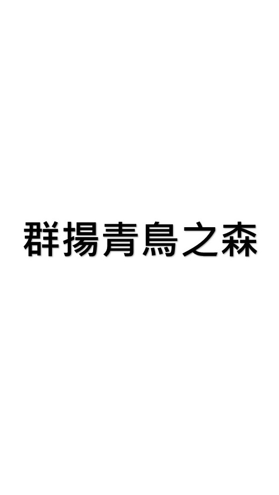 群揚青鳥之森-鉅誠驗屋說明會