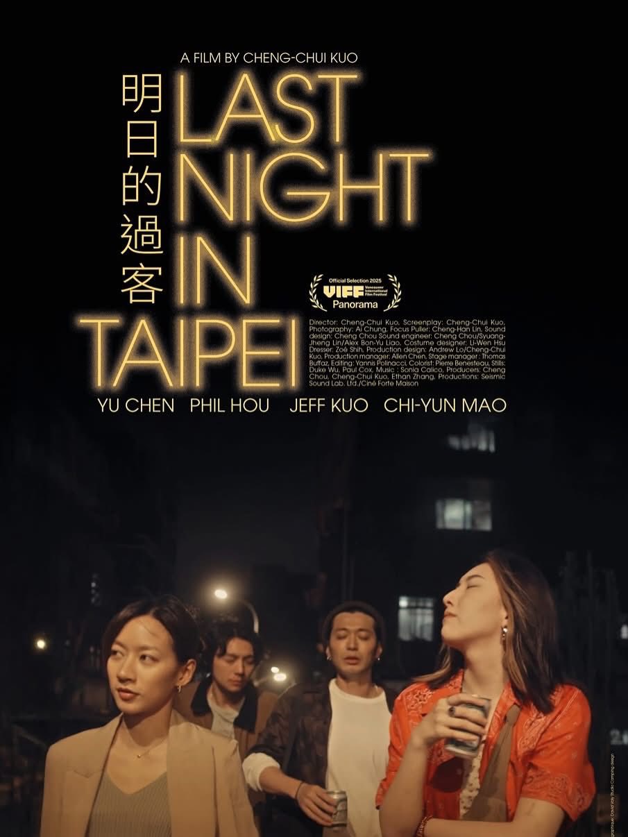 明日的過客 Last night in Taipei