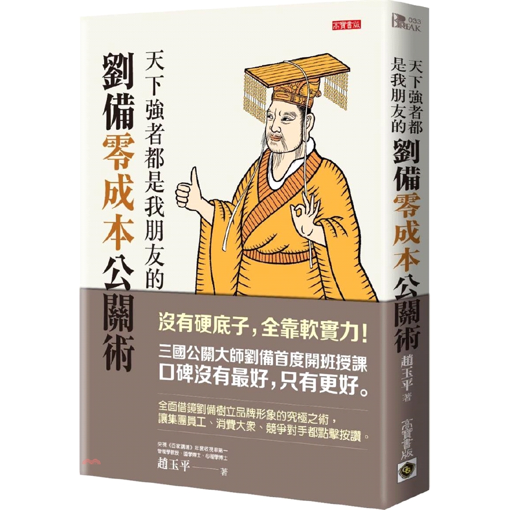 書名：天下強者都是我朋友的劉備零成本公關術系列：Break系列定價：350元ISBN13：9789863616573出版社：高寶國際作者：趙玉平裝訂／頁數：平裝／352版次：1規格：21cm*14.8