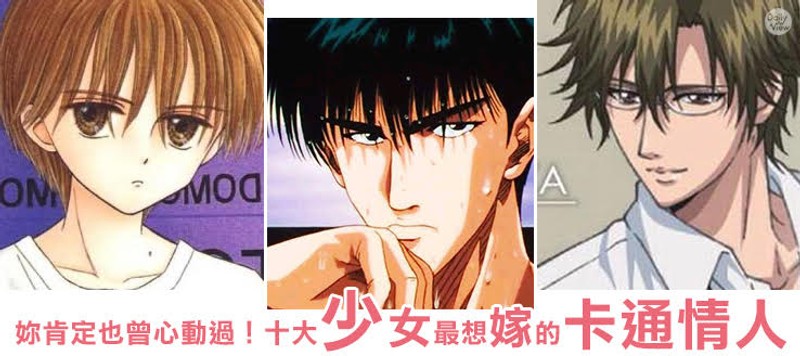 妳肯定也曾心動過 十大少女最想嫁的卡通情人 Line購物