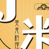 J米日式風味料理（原大象）