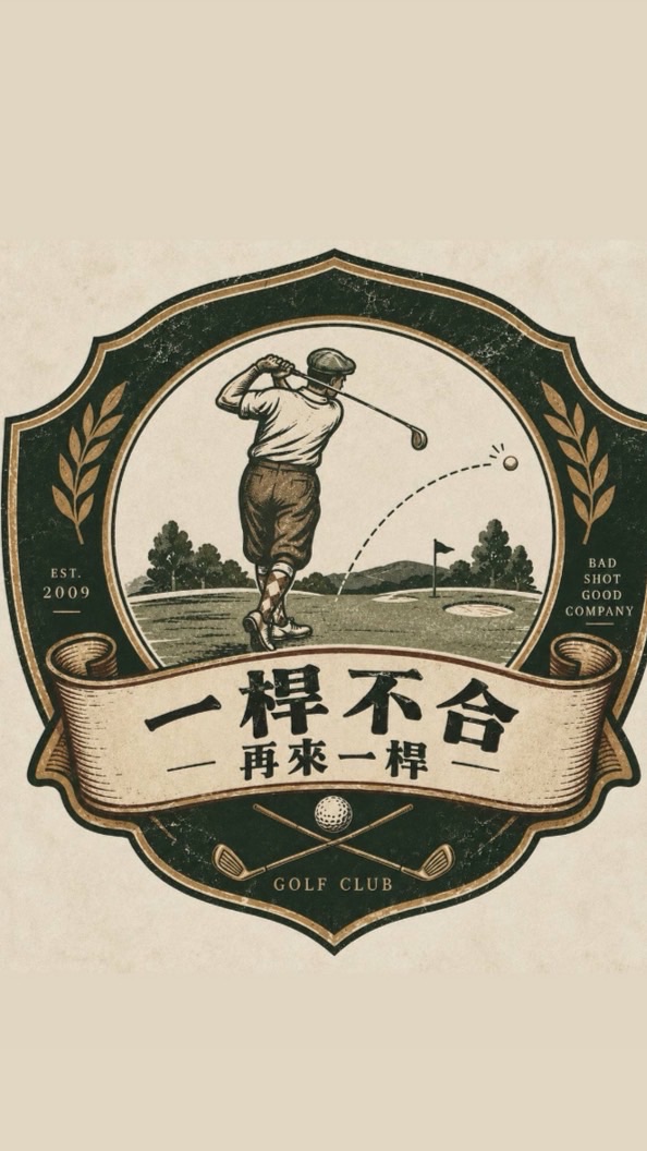 一桿不合再來一桿⛳️