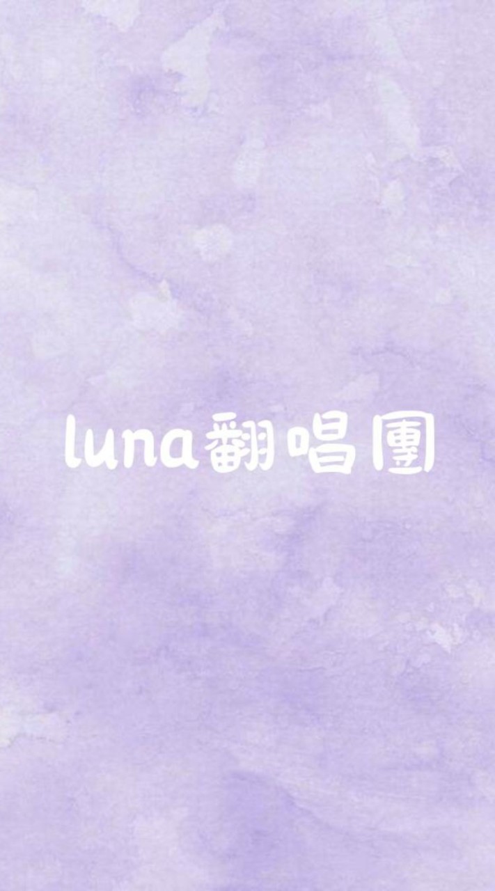 ⋆luna翻唱團⋆🎐✨