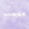 ⋆luna翻唱團⋆🎐✨