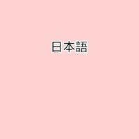 เรียนภาษาญี่ปุ่นจากอนิเมะ เพลง/              เรียนภาษาญี่ปุ่น