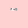 เรียนภาษาญี่ปุ่นจากอนิเมะ เพลง/              เรียนภาษาญี่ปุ่น