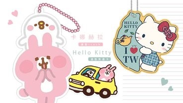 超萌卡娜赫拉造型icash！還有Hello Kitty造型悠遊卡，想買的人趕快點進來吧～